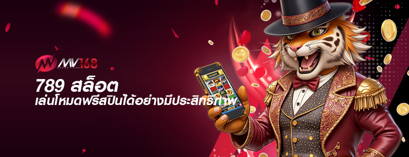 789 สล็อต เล่นโหมดฟรีสปินได้อย่างมีประสิทธิภาพ