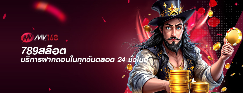 789สล็อต บริการฝากถอนในทุกวันตลอด 24 ชั่วโมง