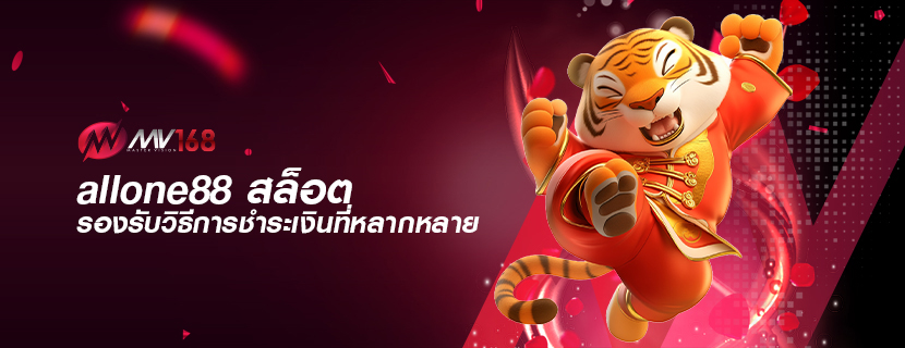allone88 สล็อต รองรับวิธีการชำระเงินที่หลากหลาย