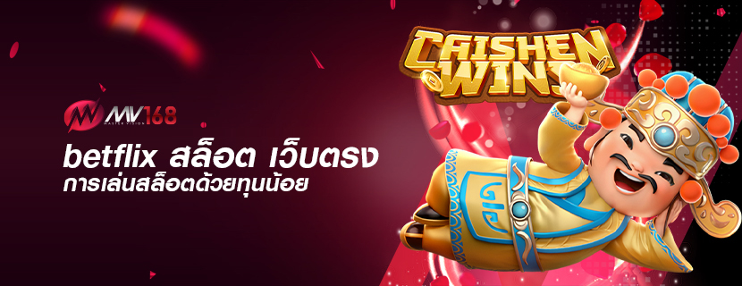 betflix สล็อต เว็บตรง การเล่นสล็อตด้วยทุนน้อย