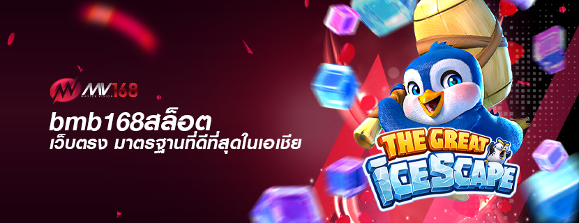 bmb168สล็อต เว็บตรง มาตรฐานที่ดีที่สุดในเอเชีย