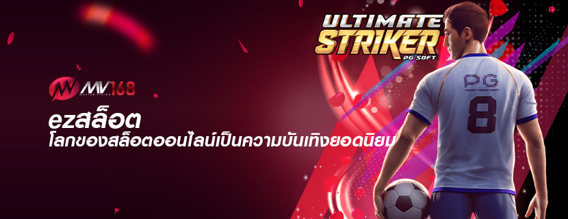 ezสล็อต โลกของสล็อตออนไลน์เป็นความบันเทิงยอดนิยม