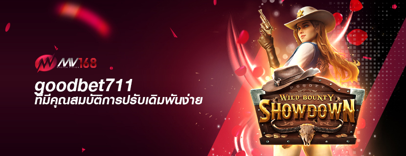 goodbet711 สล็อต ที่มีคุณสมบัติการปรับเดิมพันง่าย