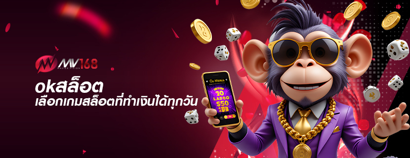 okสล็อต เลือกเกมสล็อตที่ทำเงินได้ทุกวัน