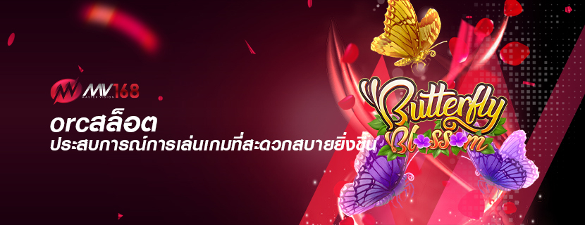 orcสล็อต ประสบการณ์การเล่นเกมที่สะดวกสบายยิ่งขึ้น
