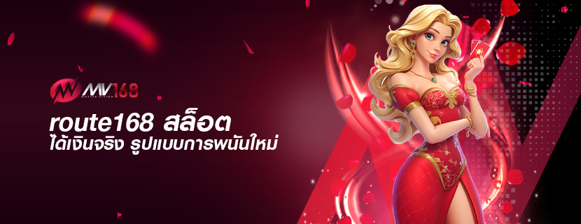 route168 สล็อต ได้เงินจริง รูปแบบการพนันใหม่