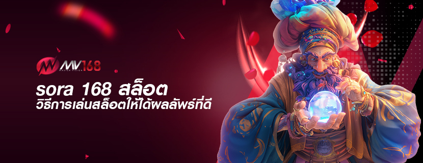 sora 168 สล็อต วิธีการเล่นสล็อตให้ได้ผลลัพธ์ที่ดี