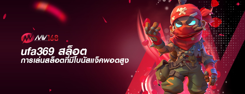 ufa369 สล็อต การเล่นสล็อตที่มีโบนัสแจ็คพอตสูง