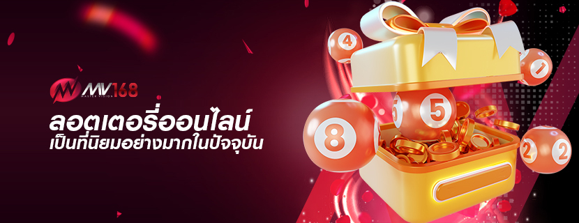 ลอตเตอรี่ออนไลน์ เป็นที่นิยมอย่างมากในปัจจุบัน