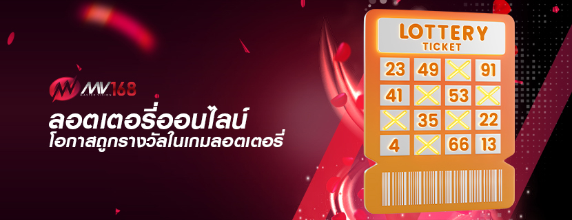 ลอตเตอรี่ออนไลน์ โอกาสถูกรางวัลในเกมลอตเตอรี่