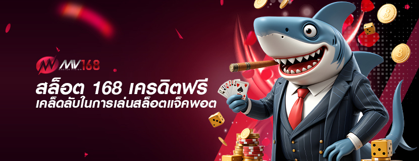 สล็อต 168 เครดิตฟรี เคล็ดลับในการเล่นสล็อตแจ็คพอต