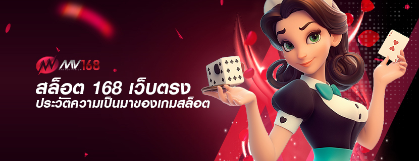 สล็อต 168 เว็บตรง ประวัติความเป็นมาของเกมสล็อต
