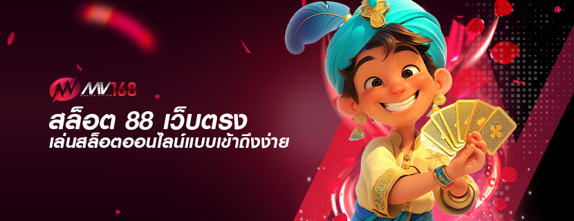 สล็อต 88 เว็บตรง เล่นสล็อตออนไลน์แบบเข้าถึงง่าย