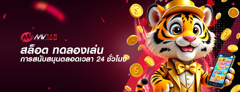 สล็อต ทดลองเล่น การสนับสนุนตลอดเวลา 24 ชั่วโมง