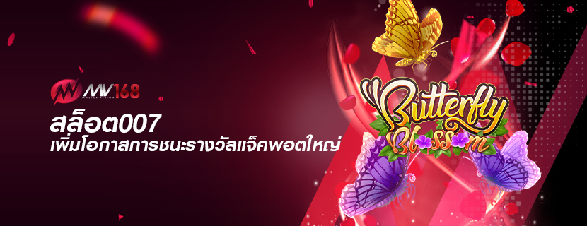 สล็อต007 เพิ่มโอกาสการชนะรางวัลแจ็คพอตใหญ่