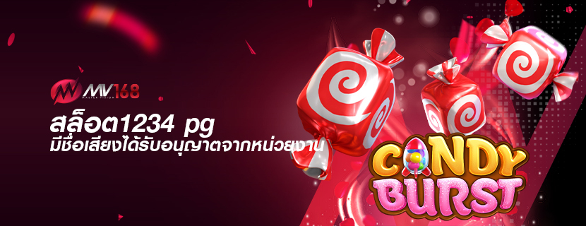 สล็อต1234 pg มีชื่อเสียงได้รับอนุญาตจากหน่วยงาน
