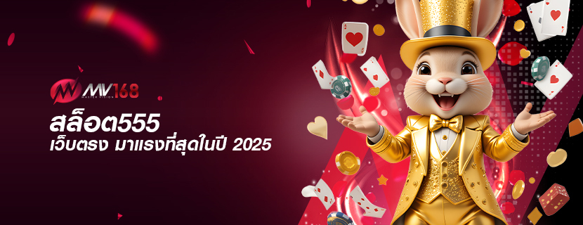 สล็อต555 เว็บตรง มาแรงที่สุดในปี 2025
