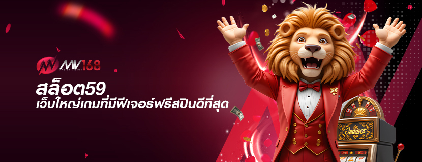 สล็อต59 เว็บใหญ่เกมที่มีฟีเจอร์ฟรีสปินดีที่สุด