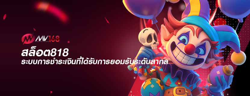 สล็อต818 ระบบการชำระเงินที่ได้รับการยอมรับระดับสากล