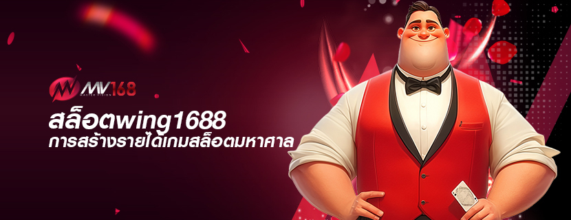 สล็อตwing1688 การสร้างรายได้เกมสล็อตมหาศาล