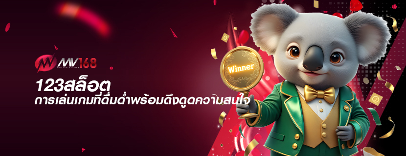 123สล็อต การเล่นเกมที่ดื่มด่ำพร้อมดึงดูดความสนใจ