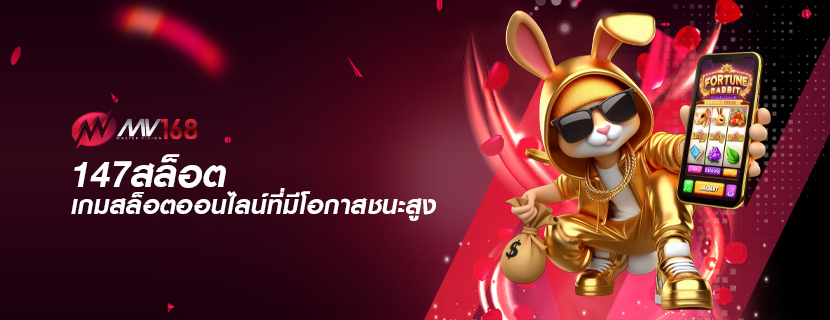 147สล็อต เกมสล็อตออนไลน์ที่มีโอกาสชนะสูง