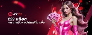 239 สล็อต การจ่ายเงินรางวัลใหญ่ที่มากขึ้น