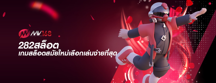 282สล็อต เกมสล็อตสมัยใหม่เลือกเล่นง่ายที่สุด
