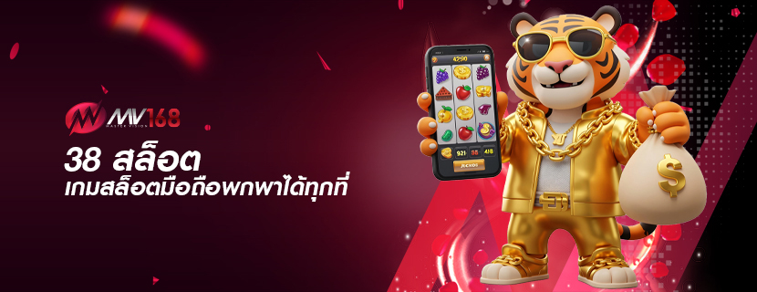 38 สล็อต เกมสล็อตมือถือพกพาได้ทุกที่