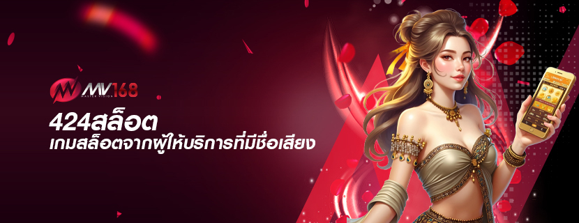 424สล็อต เกมสล็อตจากผู้ให้บริการที่มีชื่อเสียง