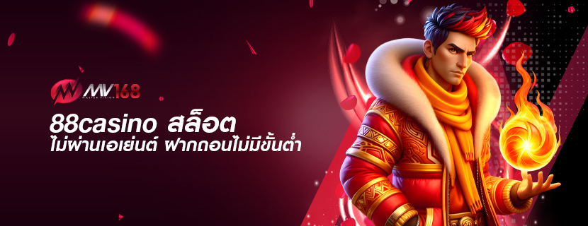 88casino สล็อต ไม่ผ่านเอเย่นต์ ฝากถอนไม่มีขั้นต่ำ