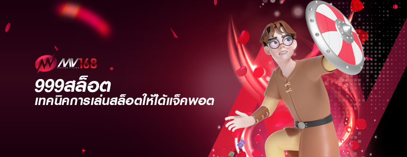 999สล็อต เทคนิคการเล่นสล็อตให้ได้แจ็คพอต
