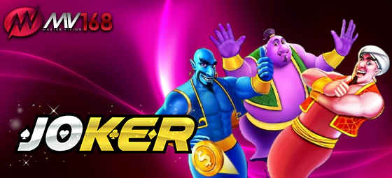 Joker Gaming สล็อตสุดคลาสสิก แจ็คพอตแตกง่ายที่สุด
