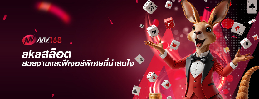 akaสล็อต สวยงามและฟีเจอร์พิเศษที่น่าสนใจ