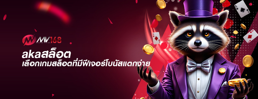 akaสล็อต เลือกเกมสล็อตที่มีฟีเจอร์โบนัสแตกง่าย