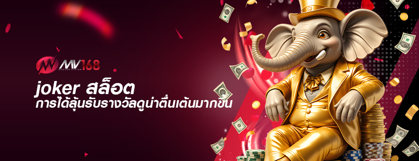 joker สล็อต การได้ลุ้นรับรางวัลดูน่าตื่นเต้นมากขึ้น