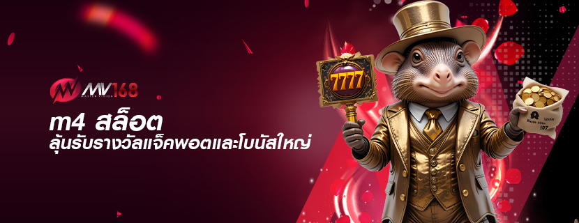 m4 สล็อต ลุ้นรับรางวัลแจ็คพอตและโบนัสใหญ่