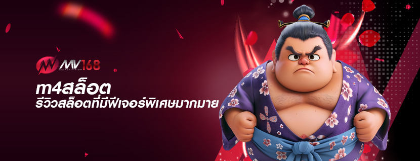 m4สล็อต รีวิวสล็อตที่มีฟีเจอร์พิเศษมากมาย
