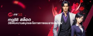 mg88 สล็อต วิธีเพิ่มความสนุกและโอกาสการชนะรางวัลใหญ่
