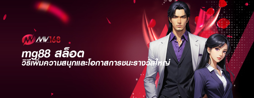 mg88 สล็อต วิธีเพิ่มความสนุกและโอกาสการชนะรางวัลใหญ่