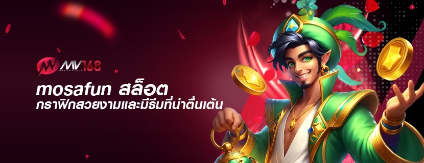 mosafun สล็อต กราฟิกสวยงามและมีธีมที่น่าตื่นเต้น