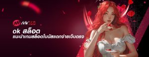 ok สล็อต แนะนำเกมสล็อตโบนัสแตกง่ายเว็บตรง