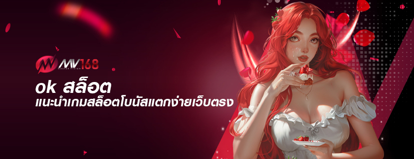 ok สล็อต แนะนำเกมสล็อตโบนัสแตกง่ายเว็บตรง