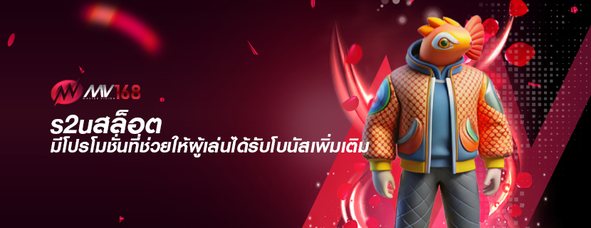 s2uสล็อต มีโปรโมชั่นที่ช่วยให้ผู้เล่นได้รับโบนัสเพิ่มเติม