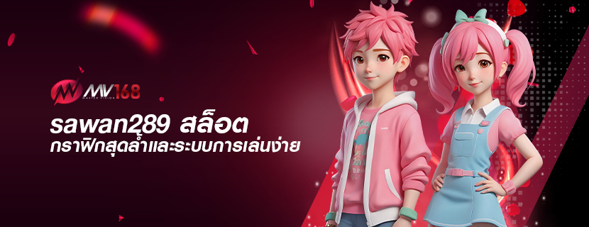 sawan289 สล็อต กราฟิกสุดล้ำและระบบการเล่นง่าย