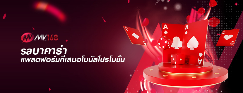 saบาคาร่า แพลตฟอร์มที่เสนอโบนัสโปรโมชั่น