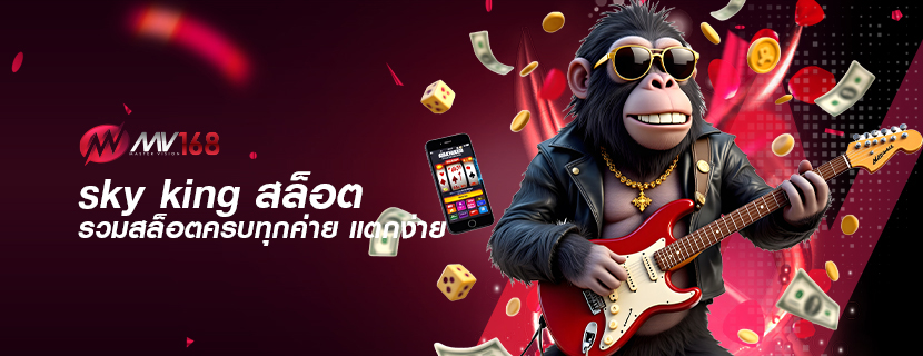 sky king สล็อต รวมสล็อตครบทุกค่าย แตกง่าย