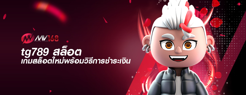 tg789 สล็อต เกมสล็อตใหม่พร้อมวิธีการชำระเงิน