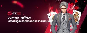 xxmac สล็อต มีบริการลูกค้ารองรับช่องทางหลากหลาย