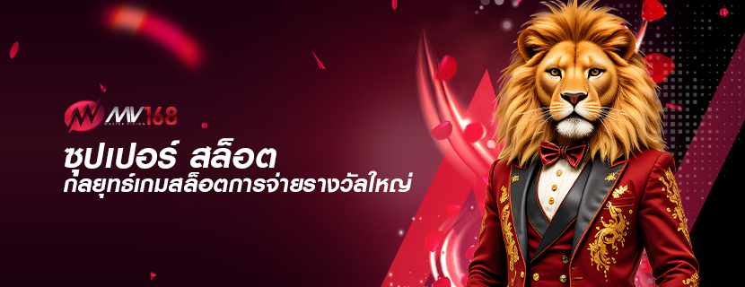 ซุปเปอร์ สล็อต กลยุทธ์เกมสล็อตการจ่ายรางวัลใหญ่
